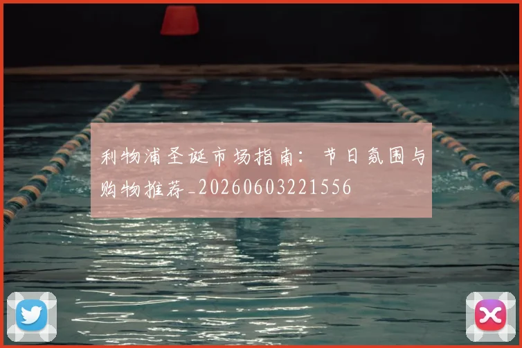 利物浦圣诞市场指南：节日氛围与购物推荐_20260603221556