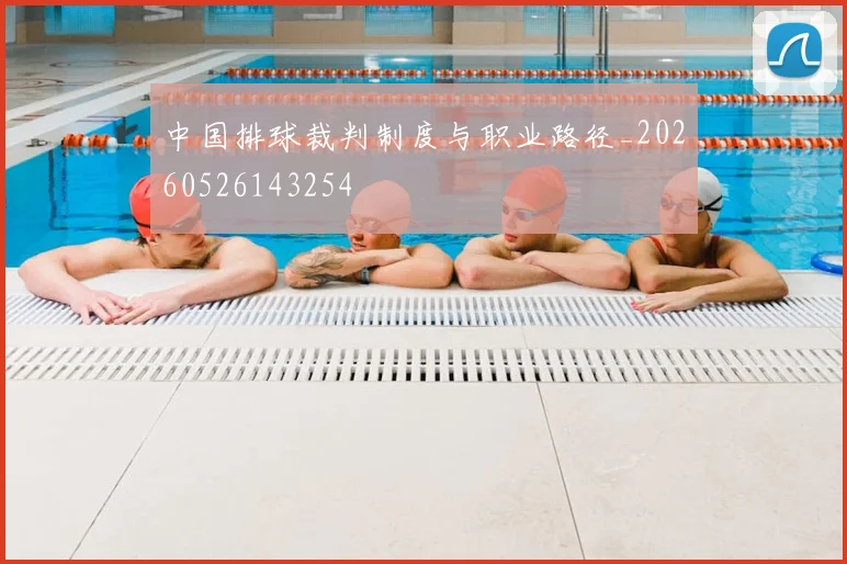中国排球裁判制度与职业路径_20260526143254