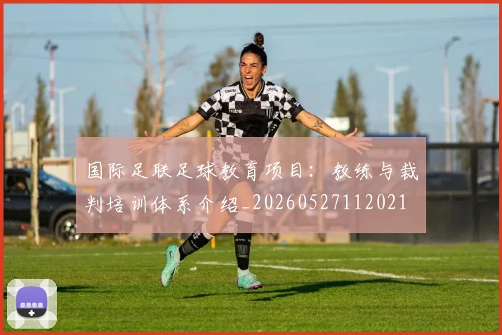 国际足联足球教育项目：教练与裁判培训体系介绍_20260527112021
