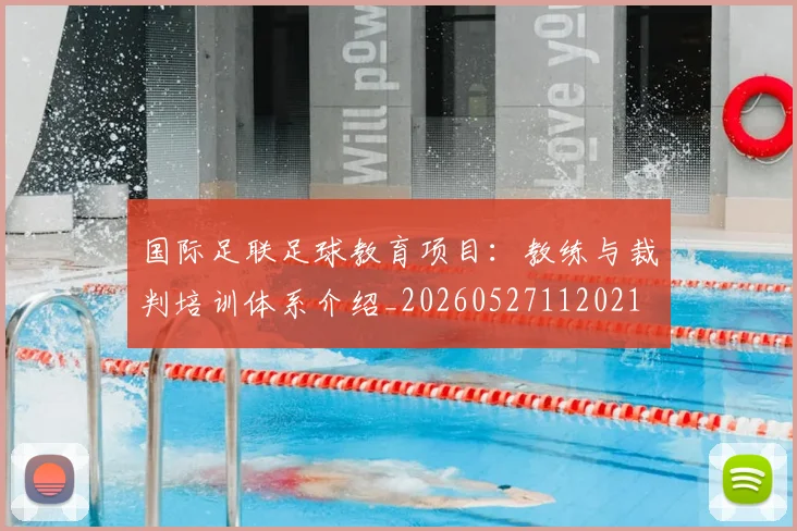国际足联足球教育项目：教练与裁判培训体系介绍_20260527112021