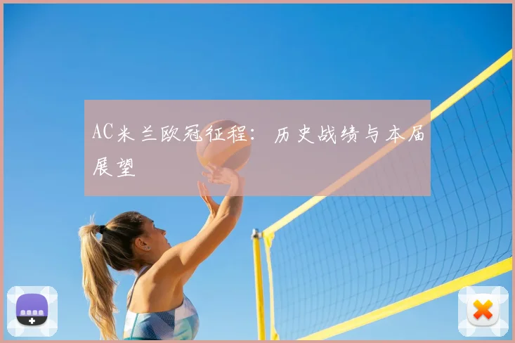 AC米兰欧冠征程:历史战绩与本届展望