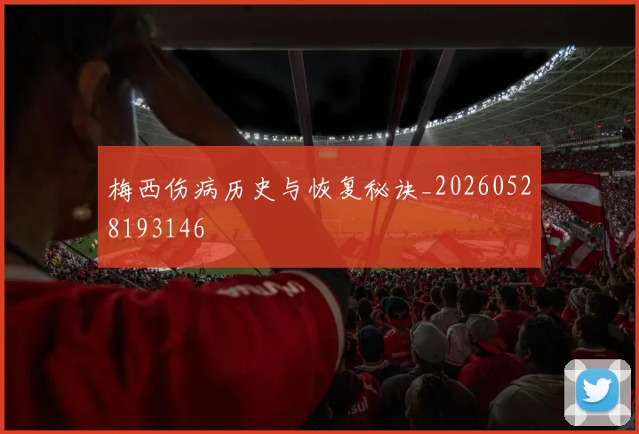 梅西伤病历史与恢复秘诀_20260528193146