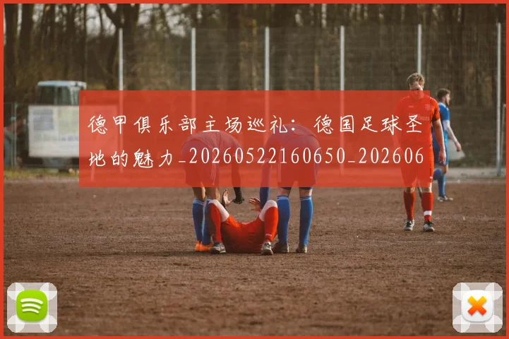 德甲俱乐部主场巡礼:德国足球圣地的魅力_20260522160650_20260609182918