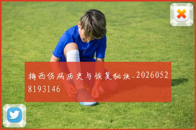 梅西伤病历史与恢复秘诀_20260528193146